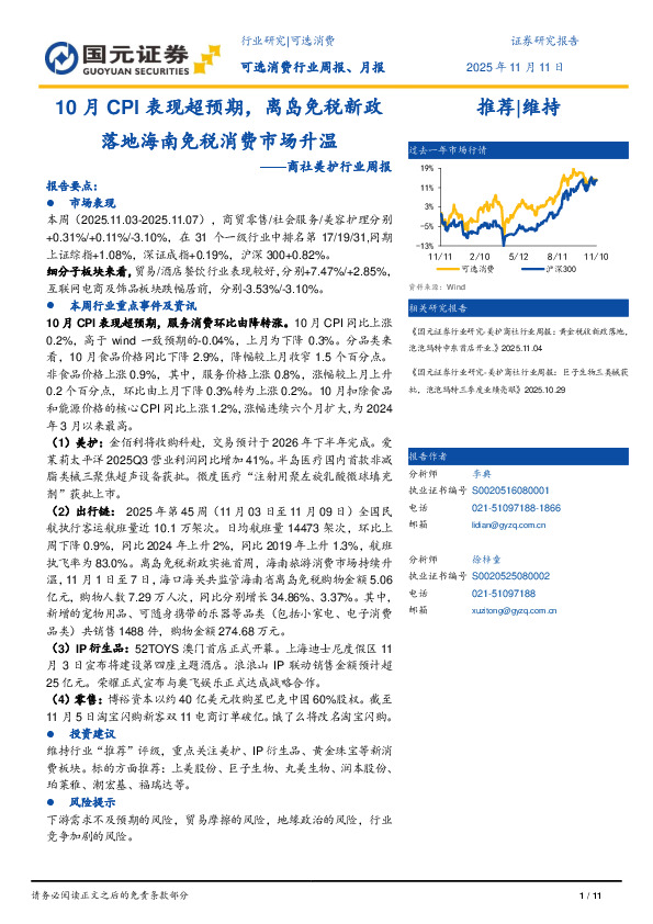 商社美护行业周报：10月CPI表现超预期，离岛免税新政落地海南免税消费市场升温