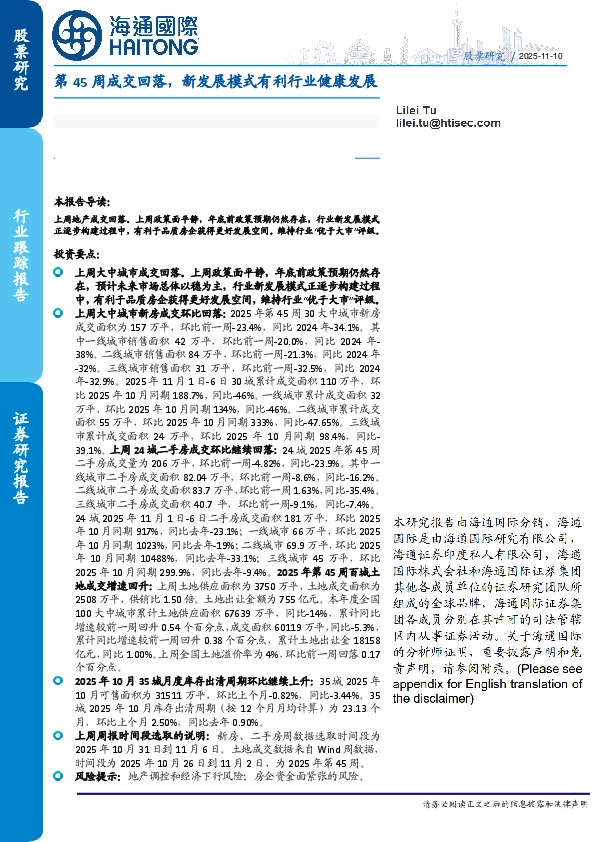 房地产行业跟踪报告：第45周成交回落，新发展模式有利行业健康发展