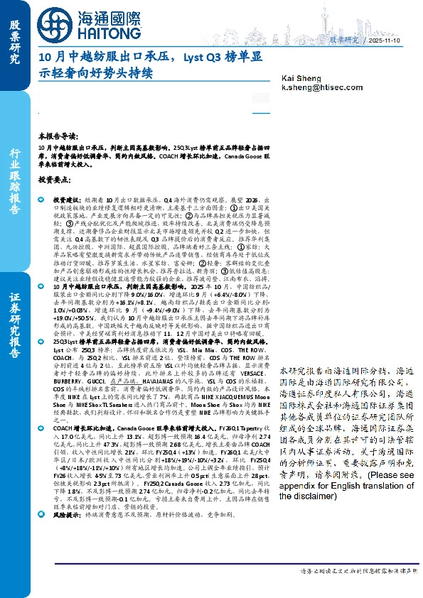轻工纺服行业：10月中越纺服出口承压，Lyst Q3榜单显示轻奢向好势头持续