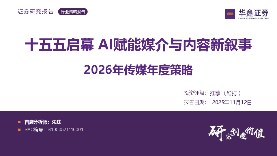 2026年传媒年度策略：十五五启幕 AI赋能媒介与内容新叙事