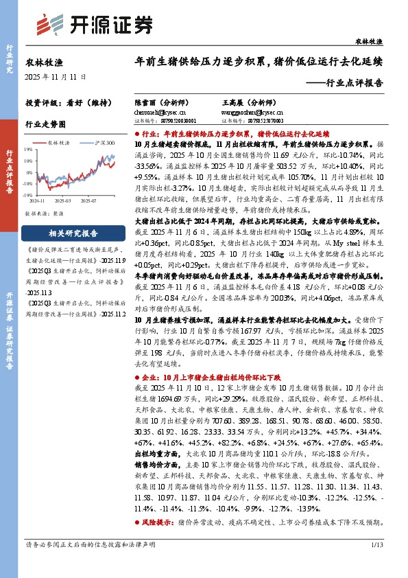 农林牧渔行业点评报告：年前生猪供给压力逐步积累，猪价低位运行去化延续