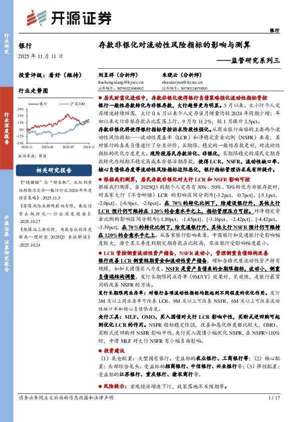 银行监管研究系列三：存款非银化对流动性风险指标的影响与测算