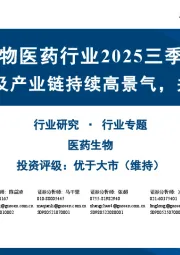 A股生物医药行业2025三季报总结：创新药及产业链持续高景气，关注反转标的