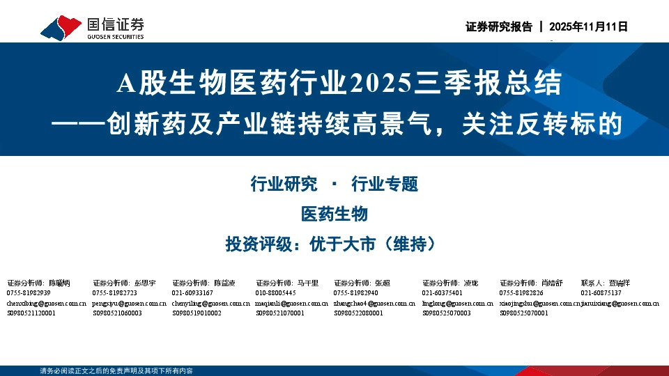 A股生物医药行业2025三季报总结：创新药及产业链持续高景气，关注反转标的