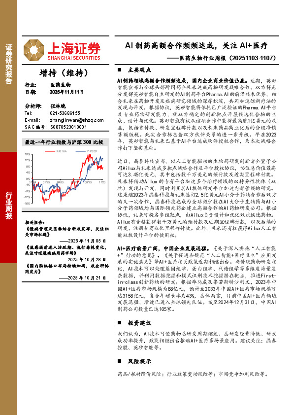 医药生物行业周报：AI制药高额合作频频达成，关注AI+医疗