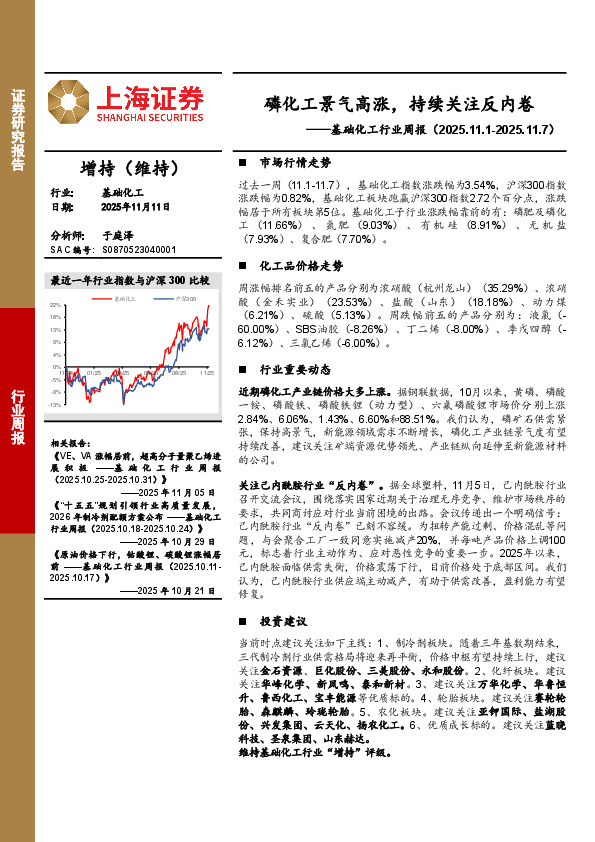 基础化工行业周报：磷化工景气高涨，持续关注反内卷
