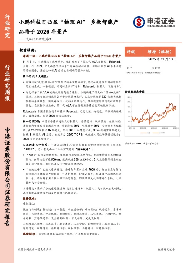 汽车行业研究周报：小鹏科技日凸显“物理AI”，多款智能产品将于2026年量产