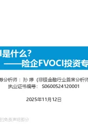 险企FVOCI投资专题分析：FVOCI是什么？