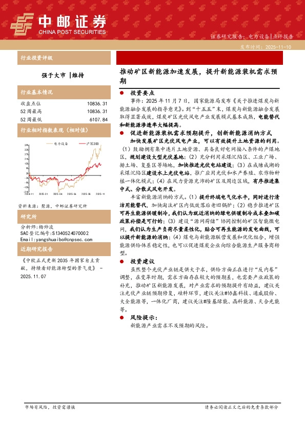 电力设备：推动矿区新能源加速发展，提升新能源装机需求预期