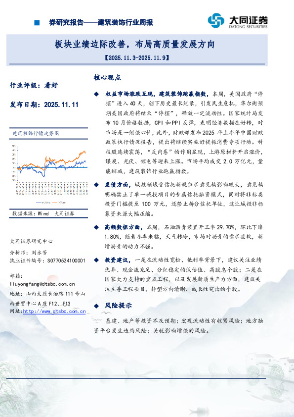 建筑装饰行业周报：板块业绩边际改善，布局高质量发展方向