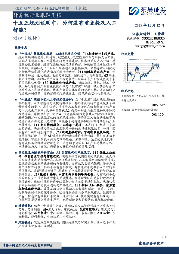计算机行业跟踪周报：十五五规划说明中，为何没有重点提及人工智能？