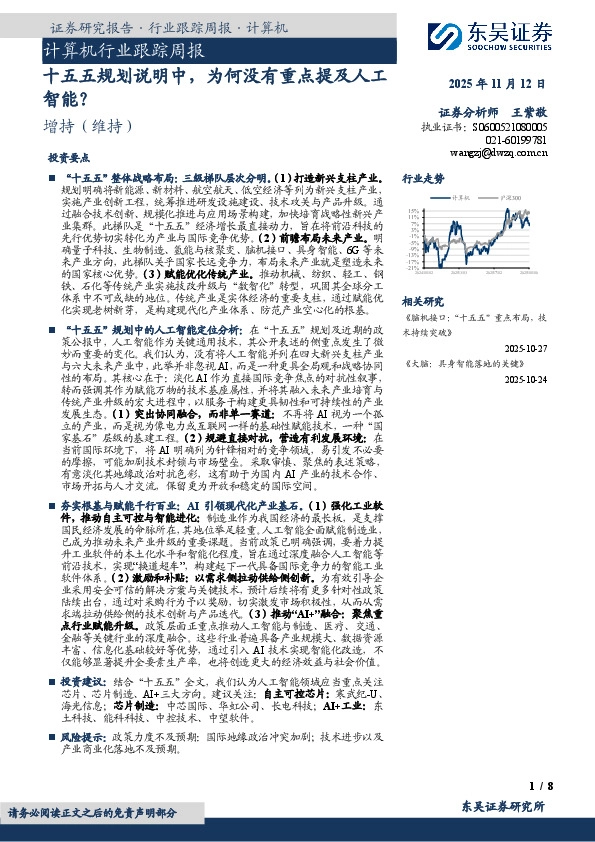 计算机行业跟踪周报：十五五规划说明中，为何没有重点提及人工智能？