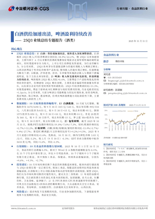 25Q3业绩总结专题报告（酒类）：白酒供给加速出清，啤酒盈利持续改善