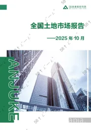 2025年10月全国土地市场报告
