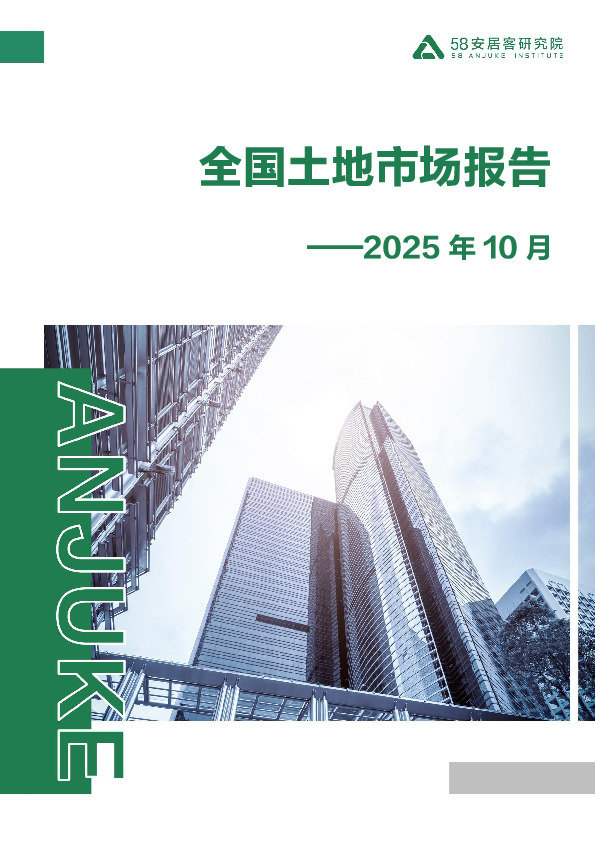 全国土地市场报告2025年10月