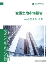 全国土地市场报告2025年10月