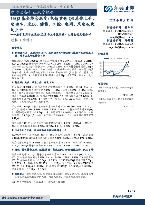电力设备行业深度报告：25Q3基金持仓深度：电新重仓Q3总体上升，电动车、光伏、储能、工控、电网、风电板块均上升——基于12986支基金2025年三季报的前十大持仓的定量分析