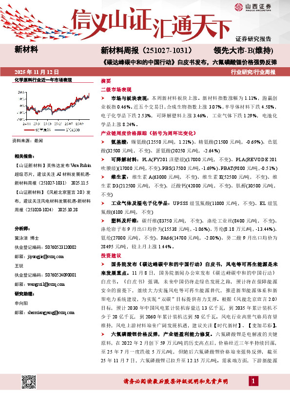 新材料行业周报：《碳达峰碳中和的中国行动》白皮书发布，六氟磷酸锂价格强势反弹