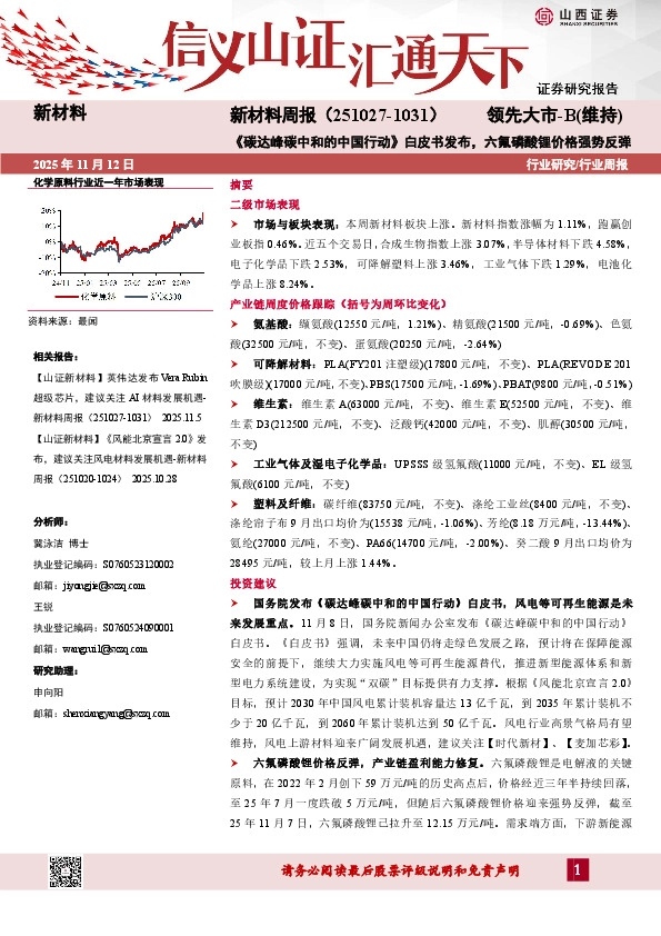 新材料行业周报：《碳达峰碳中和的中国行动》白皮书发布，六氟磷酸锂价格强势反弹