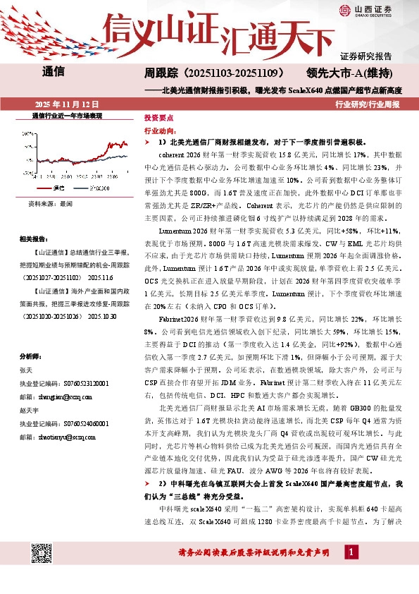 通信行业周跟踪：北美光通信财报指引积极，曙光发布ScaleX640点燃国产超节点新高度