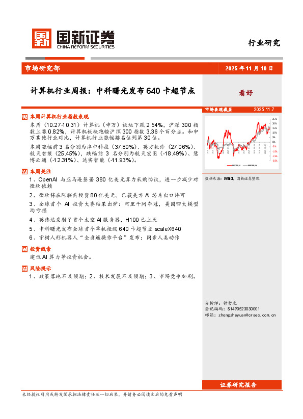 计算机行业周报：中科曙光发布640卡超节点