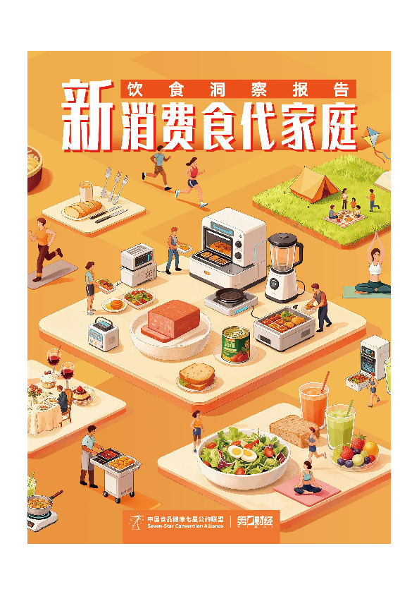 新消费食代家庭饮食洞察报告