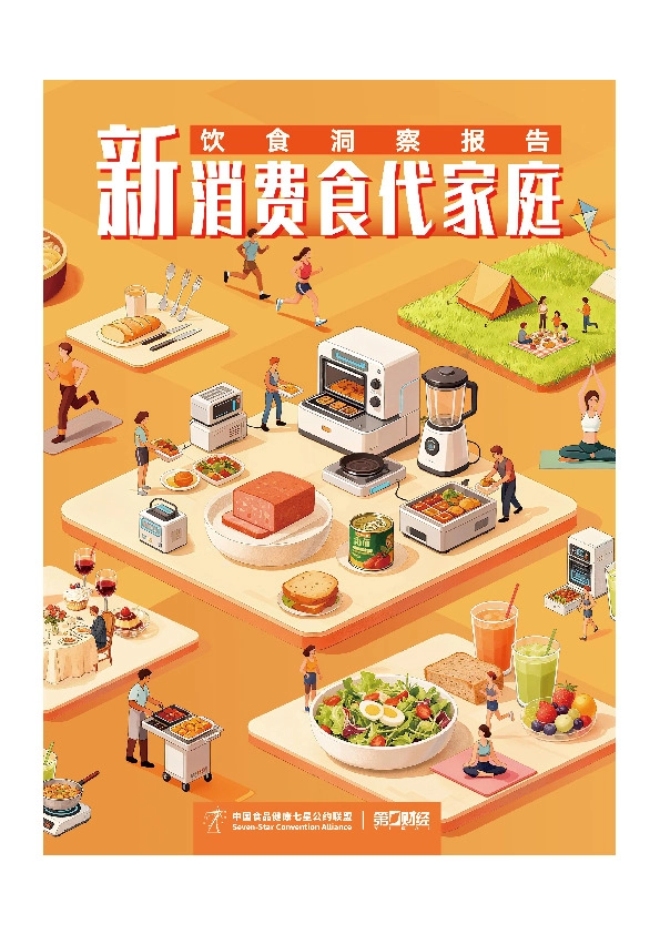 新消费食代家庭饮食洞察报告