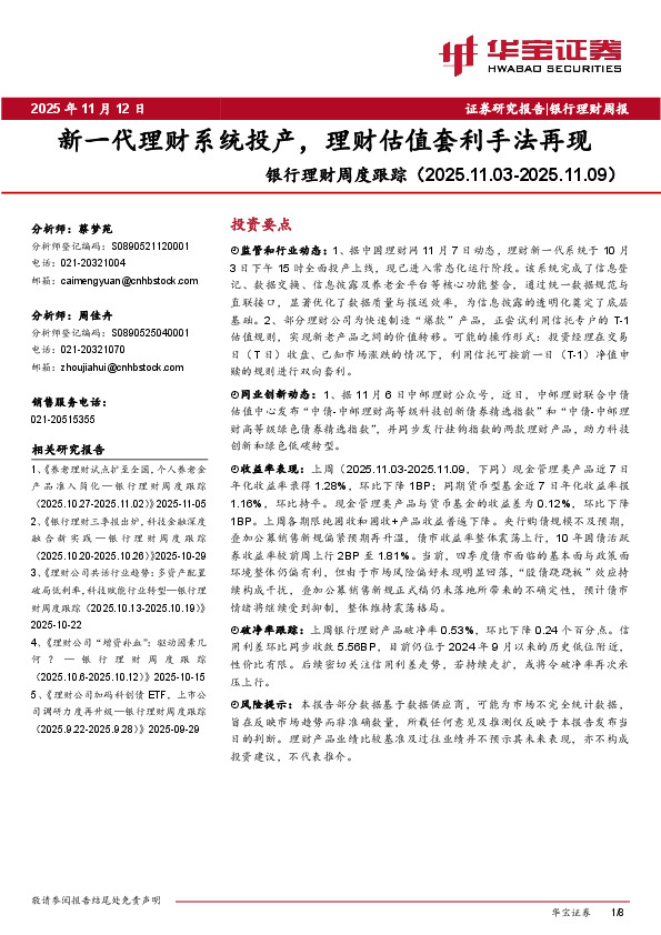 银行理财周度跟踪：新一代理财系统投产，理财估值套利手法再现
