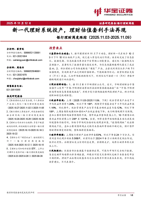 银行理财周度跟踪：新一代理财系统投产，理财估值套利手法再现