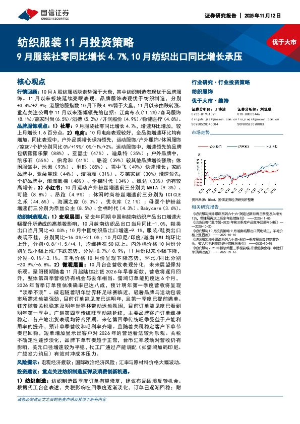 纺织服装11月投资策略：9月服装社零同比增长4.7%，10月纺织出口同比增长承压