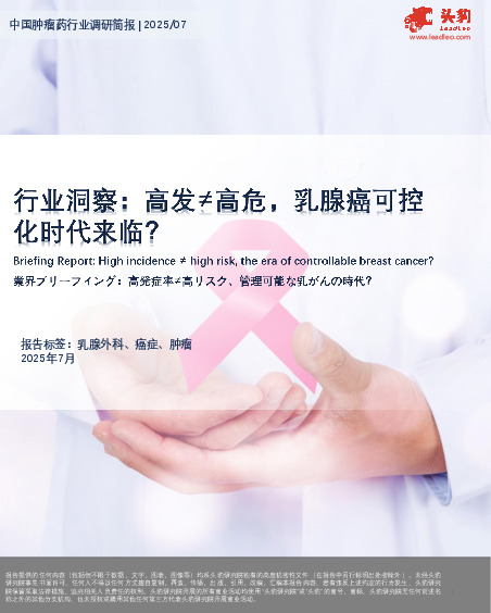 中国肿瘤药行业调研简报：行业洞察：高发≠高危，乳腺癌可控化时代来临？