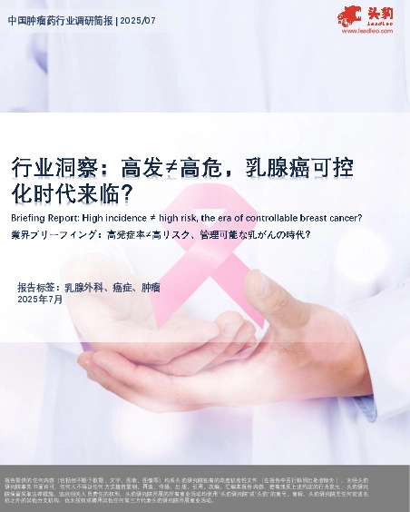 中国肿瘤药行业调研简报：行业洞察：高发≠高危，乳腺癌可控化时代来临？