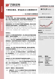 电力设备行业跟踪报告：下游需求驱动，锂电板块Q3业绩持续回升