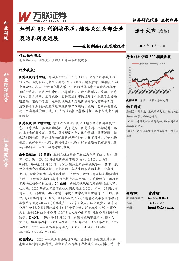 生物制品行业跟踪报告：血制品Q3：利润端承压，继续关注头部企业浆站和研发进展