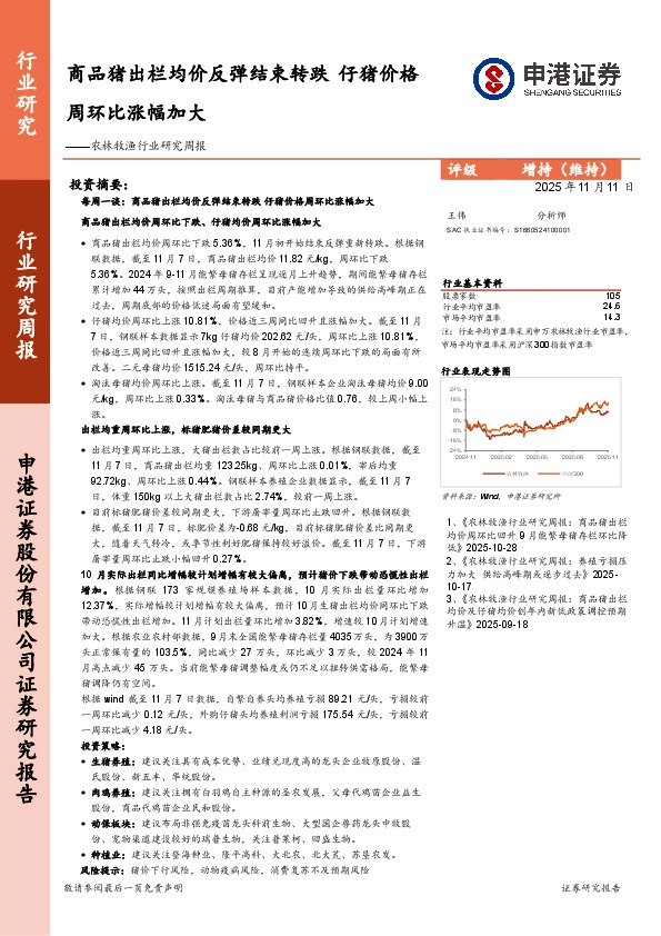农林牧渔行业研究周报：商品猪出栏均价反弹结束转跌，仔猪价格周环比涨幅加大