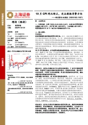 新消费行业周报：10月CPI同比转正，关注提振消费方向