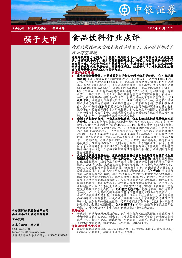 食品饮料行业点评：内需政策提振及宏观数据持续修复下，食品饮料相关子行业有望回暖