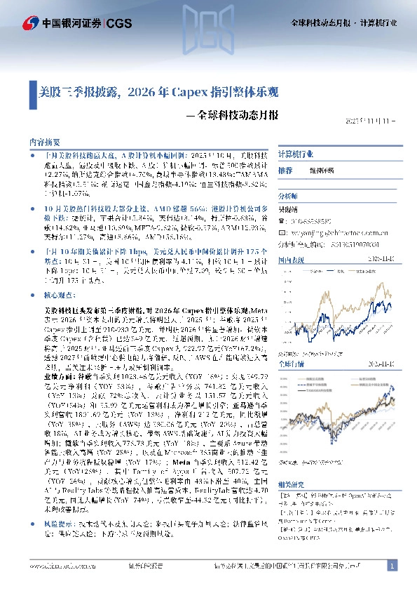 全球科技动态月报：美股三季报披露，2026年Capex指引整体乐观