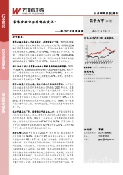 银行行业深度报告：零售金融业务有哪些变化？