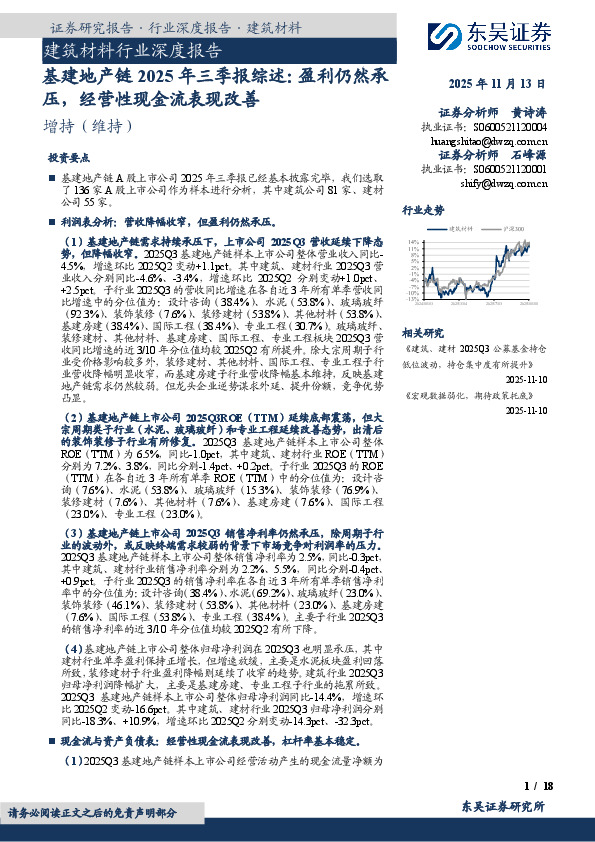 建筑材料行业深度报告：基建地产链2025年三季报综述：盈利仍然承压，经营性现金流表现改善