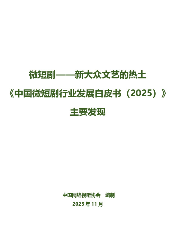 《中国微短剧行业发展白皮书（2025）》主要发现：微短剧——新大众文艺的热土