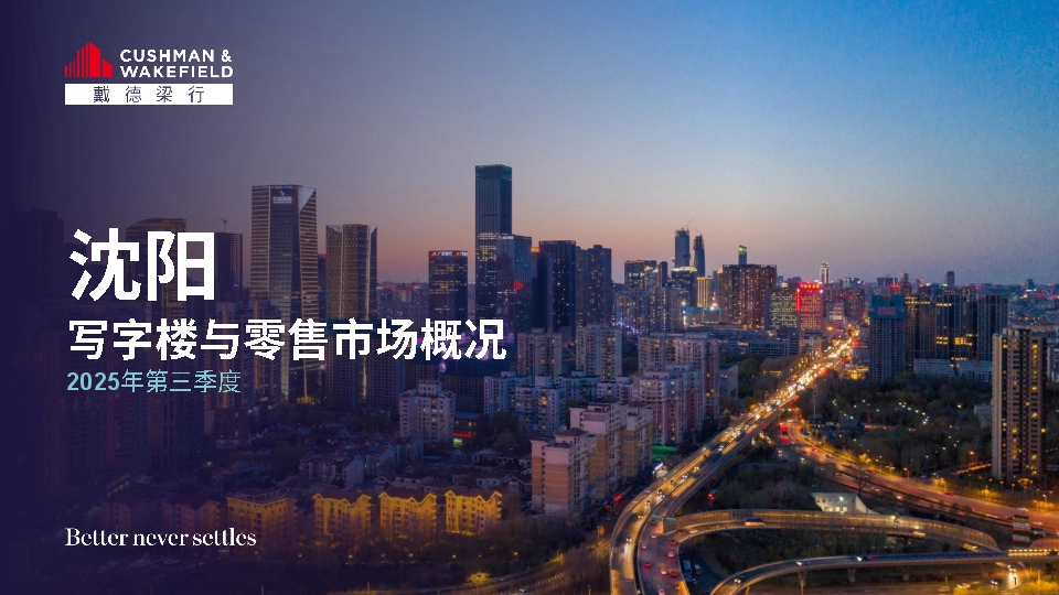 2025年第三季度沈阳写字楼与零售市场概况