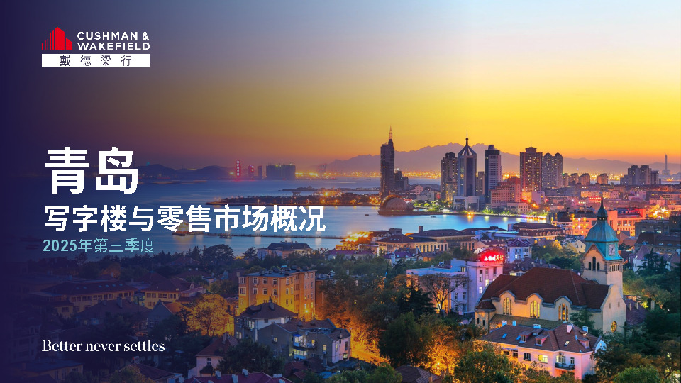 2025年第三季度青岛写字楼与零售市场概况