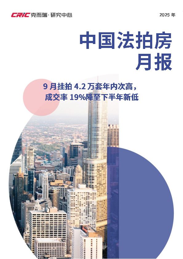 中国法拍房月报：9月挂拍4.2万套年内次高，成交率19%降至下半年新低