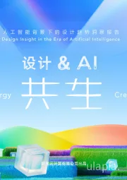 人工智能背景下的设计趋势洞察报告：设计&AI共生