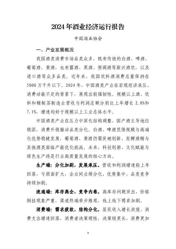 2024年酒业经济运行报告