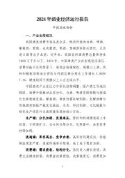 2024年酒业经济运行报告