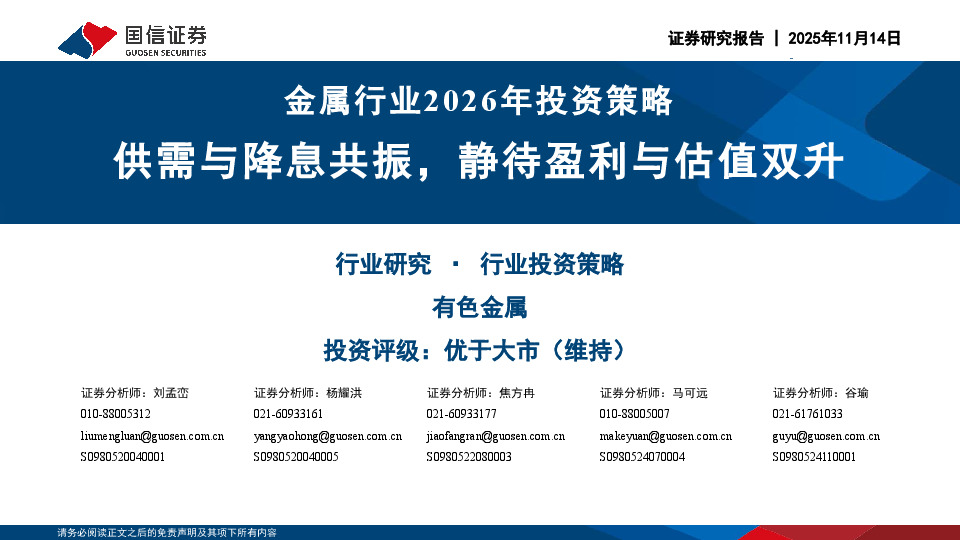 金属行业2026年投资策略：供需与降息共振，静待盈利与估值双升