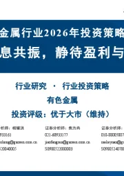 金属行业2026年投资策略：供需与降息共振，静待盈利与估值双升
