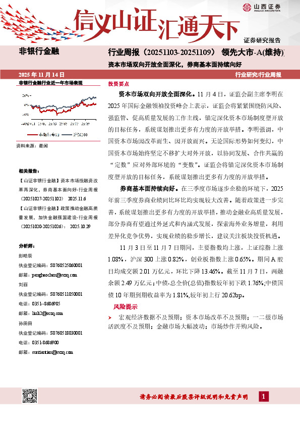 非银行金融行业周报：资本市场双向开放全面深化，券商基本面持续向好